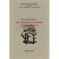 Η ΔΙΔΑΣΚΑΛΙΑ ΤΩΝ ΑΡΧΑΙΩΝ ΕΛΛΗΝΙΚΩΝ ΑΙΤΗΜΑ ΕΘΝΙΚΟΝ